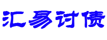 平顶山债务追讨催收公司